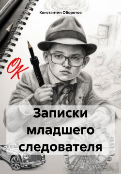 Книга "Записки младшего следователя" – Константин Оборотов, 2024
