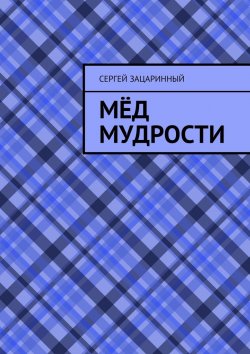 Книга "Мёд мудрости" – Сергей Зацаринный