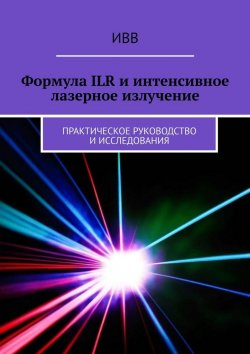 Книга "Формула ILR и интенсивное лазерное излучение. Практическое руководство и исследования" – ИВВ