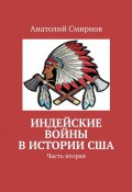 Индейские войны в истории США. Часть вторая (Анатолий Смирнов)