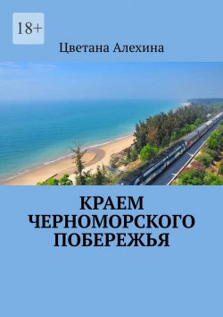 Книга "Краем Черноморского побережья" – Цветана Алехина