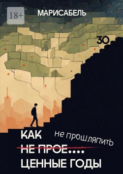 Книга "Как не прое… ценные годы" – Марисабель