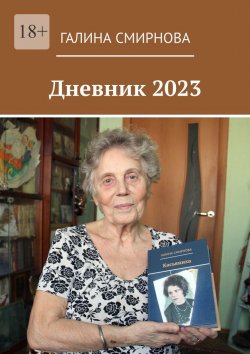 Книга "Дневник 2023" – Галина Смирнова