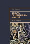 Защита от негативных энергий. Защитная магия (Ирина Нойман)