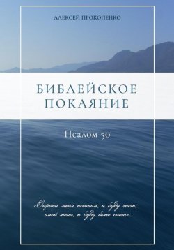 Книга "Библейское покаяние: Псалом 50" – Алексей Прокопенко, 2024