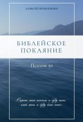 Библейское покаяние: Псалом 50 (Алексей Прокопенко, 2024)