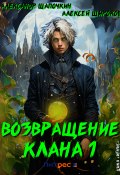 Книга "Возвращение клана 1" (Алексей Широков, Александр Шапочкин, 2021)