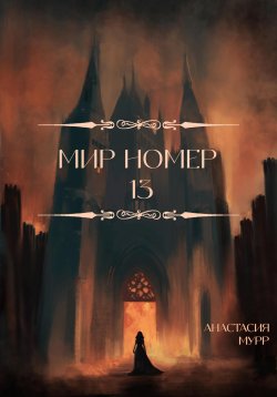 Книга "Мир номер 13" – Анастасия Мурр, 2024