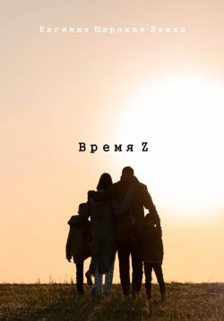 Книга "Время Z" – Евгения Широкая-Ляшко, 2024