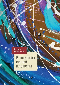 Книга "В поисках своей планеты" – Вугар Асланов