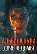 Книга "Дочь ведьмы / Сборник рассказов" (Альбина Нури, 2024)