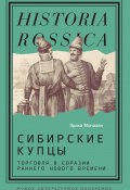 Книга "Сибирские купцы. Торговля в Евразии раннего Нового времени" (Эрика Монахан, 2016)
