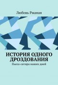 История одного дроздования. Пьеса-сатира наших дней (Любовь Ржаная)