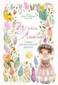 Уроки Любви. Сказки для внутренней девочки (Мария Соболева)