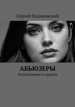 Книга "Абьюзеры. Разоблачение и защита" – Сергей Пацановский