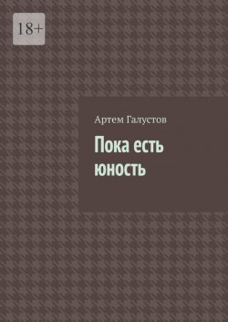 Книга "Пока есть юность" – Артем Галустов