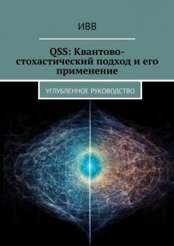 Книга "QSS: Квантово-стохастический подход и его применение. Углубленное руководство" – ИВВ