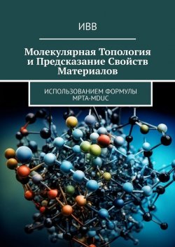 Книга "Молекулярная топология и предсказание свойств материалов. Использованием формулы MPTA-MDUC" – ИВВ