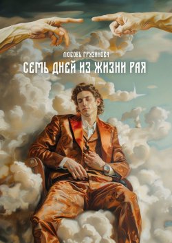 Книга "Семь дней из жизни Рая" – Любовь Грузинова