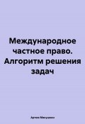 Международное частное право. Алгоритм решения задач (Артем Мякушкин, 2024)