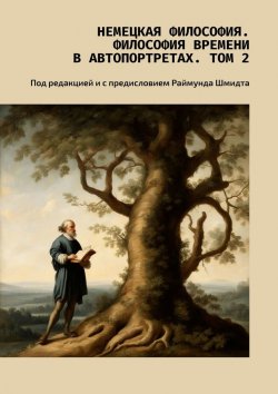 Книга "Немецкая философия. Философия времени в автопортретах. Том 2. Под редакцией и с предисловием Раймунда Шмидта" – Валерий Антонов