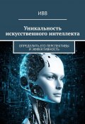 Уникальность искусственного интеллекта. Определить его перспективы и эффективность (ИВВ)