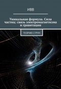 Уникальная формула. Сила частиц: связь электромагнетизма и гравитации. Теорию струн (ИВВ)