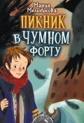 Книга "Пикник в Чумном форту" (Мария Мельникова, 2021)