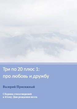 Книга "Три по 20 плюс 1: про любовь и дружбу" – Валерий Присяжный, 2021