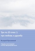 Три по 20 плюс 1: про любовь и дружбу (Валерий Присяжный, 2021)