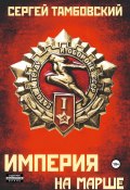 Книга "Империя на марше. Книга 5" (Сергей Тамбовский, 2024)