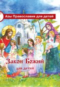 Книга "Закон Божий для детей" (Галина Калинина, 2010)