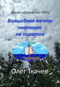 Волшебная мечта охотника на пиратов (Олег Ткачев, 2024)