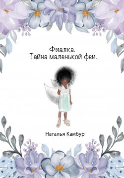 Книга "Фиалка. Тайна маленькой феи" – Наталья Камбур, 2024