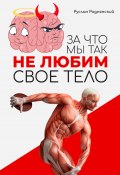 За что мы так не любим свое тело? (Руслан Роднянский, 2024)