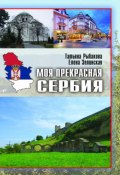 Моя прекрасная Сербия (Елена Зелинская, Татьяна Рыбакова, 2024)