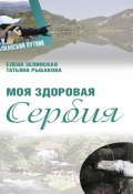 Моя здоровая Сербия (Елена Зелинская, Татьяна Рыбакова, 2024)