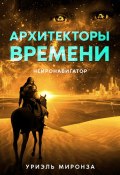 Архитекторы времени. Нейронавигатор (Уриэль Миронза, 2024)