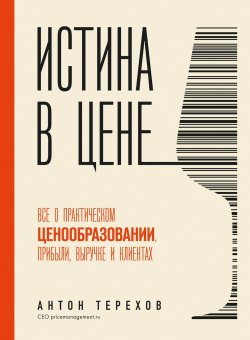 Книга "Истина в цене. Все о практическом ценообразовании, прибыли, выручке и клиентах" {Это мой бизнес! Книги о том, как открыть собственное дело} – Антон Терехов, 2024