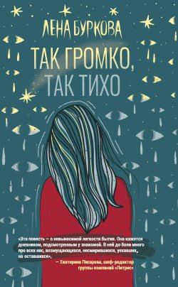 Книга "Так громко, так тихо" – Лена Буркова, 2023