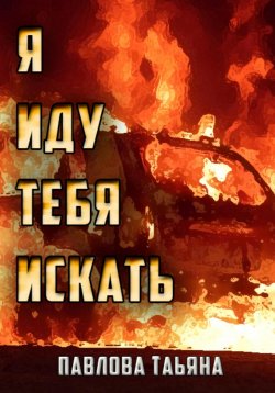 Книга "Я иду тебя искать" – Татьяна Павлова, 2024