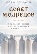 Совет Мудрецов. Послания свыше для достижения вашей цели (Сара Лэндон, 2022)