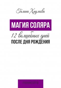 Книга "Магия соляра. 12 волшебных дней после дня рождения" {1000 инсайтов} – Галина Хрумова, 2024