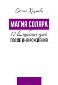 Магия соляра. 12 волшебных дней после дня рождения (Галина Хрумова, 2024)