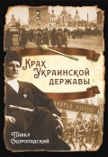Книга "Крах Украинской державы" (Павел Скоропадский)