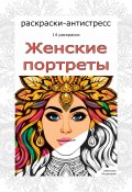 Женские портреты. Раскраски-антистресс. 14 раскрасок (Алексина Искрицкая, 2024)