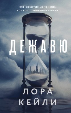 Книга "Дежавю" {Кто-то всегда лжет. Триллеры Л. Кейли} – Лора Кейли, 2024