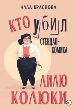 Книга "Кто убил стендап-комика Лилю Колюки" – Алла Краснова, 2024