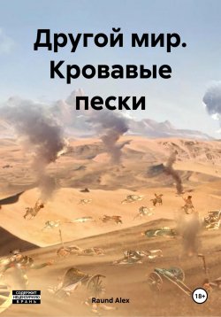 Книга "Другой мир. Кровавые пески" {Другой мир} – Raund Alex, 2024