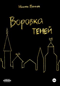 Книга "Воровка Теней" – Никита Пшилль, 2024